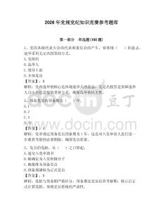 2026年党规党纪知识竞赛参考题库附完整答案（名校卷）