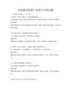 全國通用旅游產品設計實訓試題