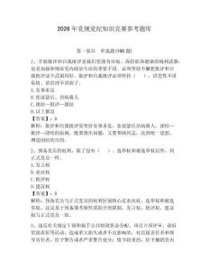 2026年党规党纪知识竞赛参考题库附完整答案（夺冠系列）