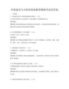 環保意識與可持續發展教育模擬考試及答案