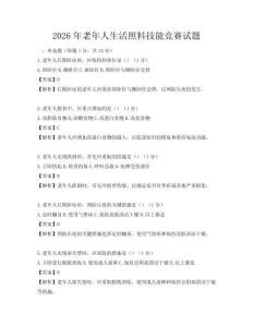 2026年老年人生活照料技能競賽試題