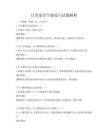 日常家居節能技巧試題解析