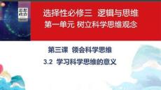 高二政治A3.2學習科學思維的意義課件