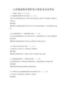 心理健康教育課程設計教案考試及答案