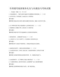 全國通用旅游服務禮儀與溝通技巧考核試題