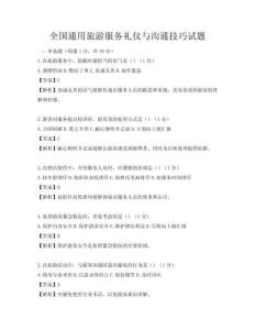 全國通用旅游服務禮儀與溝通技巧試題