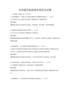 全國通用旅游服務規范及試題