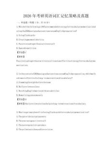 2026年考研英語詞匯記憶策略及真題