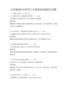 心理健康知識普及與自我調適技能提升試題