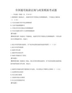 全國通用旅游法規與政策模擬考試題