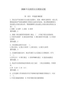2026年高級保安員模擬試題附參考答案【奪分金卷】
