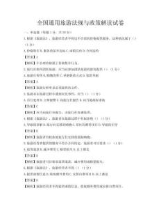 全國通用旅游法規與政策解讀試卷