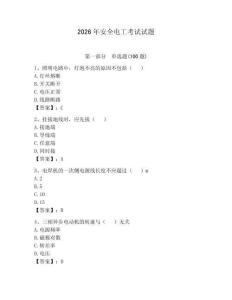 2026年安全電工考試試題【預熱題】