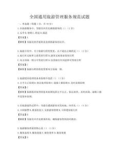 全國通用旅游管理服務規范試題