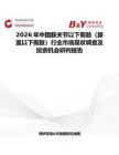 2026年中國膝關節以下假肢（膝蓋以下假肢）行業市場現狀調查及投資機會研判報告