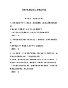 2026年高級保安員模擬試題附答案【奪分金卷】