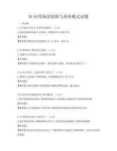5G應(yīng)用場(chǎng)景創(chuàng)新與商業(yè)模式試題