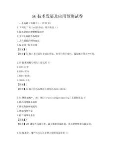 5G技術(shù)發(fā)展及應(yīng)用預(yù)測(cè)試卷