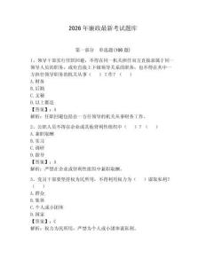 2026年廉政最新考試題庫及答案【必刷】