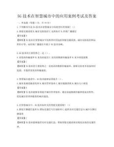 5G技術(shù)在智慧城市中的應(yīng)用案例考試及答案