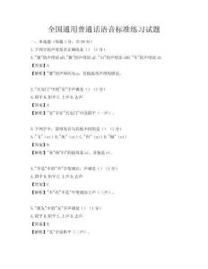 全國通用普通話語音標準練習試題