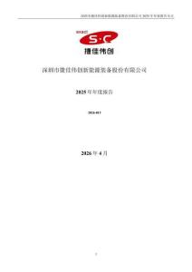 捷佳偉創：2025年年度報告