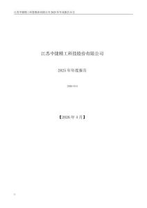中捷精工：2025年年度報告