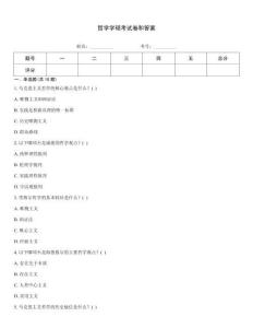 哲学学硕考试卷和答案