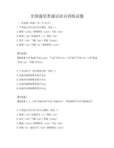 全國通用普通話語音訓練試題