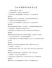 心理健康輔導實務操作試題