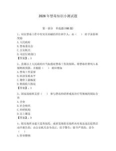 2026年禁毒知識小測試題帶答案（奪分金卷）