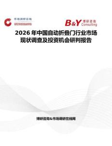 2026年中國自動(dòng)折疊門行業(yè)市場現(xiàn)狀調(diào)查及投資機(jī)會(huì)研判報(bào)告
