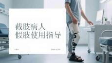 截肢病人假肢使用指導(dǎo)