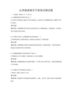 心理健康輔導(dǎo)手冊閱讀測試題