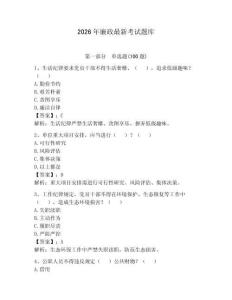 2026年廉政最新考试题库含答案（预热题）