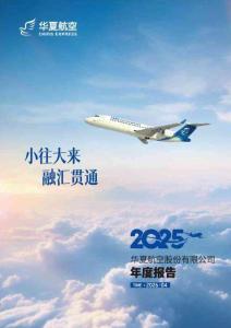 華夏航空：2025年年度報告