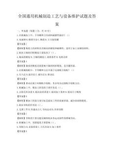 全國通用機(jī)械制造工藝與設(shè)備維護(hù)試題及答案