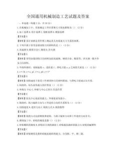 全國通用機(jī)械制造工藝試題及答案