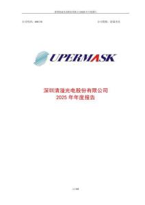 清溢光電：2025年年度報告