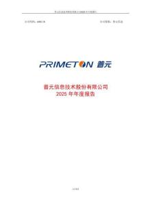 普元信息：2025年年度报告