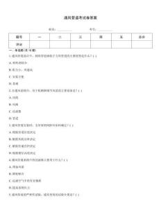 通风管道考试卷答案