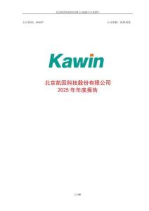 凱因科技：2025年年度報告
