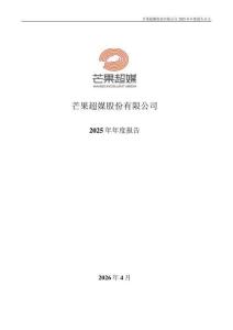 芒果超媒：2025年年度報告