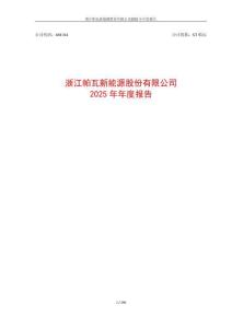 帕瓦股份（688184）：2025年年度報告