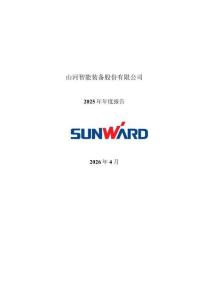 山河智能：2025年年度報告