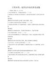 日常應用：家居安全知識普及試題
