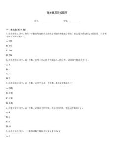奇妙数王国试题库