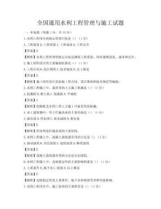 全國通用水利工程管理與施工試題