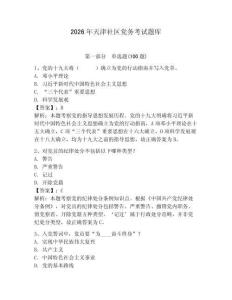 2026年天津社區(qū)黨務(wù)考試題庫（奪分金卷）
