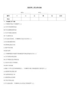 现役军人司法考试卷